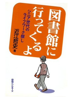 cover image of 図書館に行ってくるよ : シニア世代のライフワーク探し